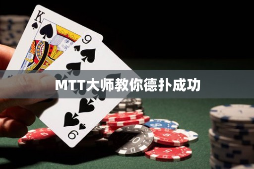 MTT大师教你德扑成功