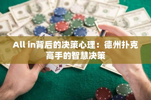 All in背后的决策心理：德州扑克高手的智慧决策