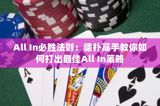 All In必胜法则：德扑高手教你如何打出最佳All In策略