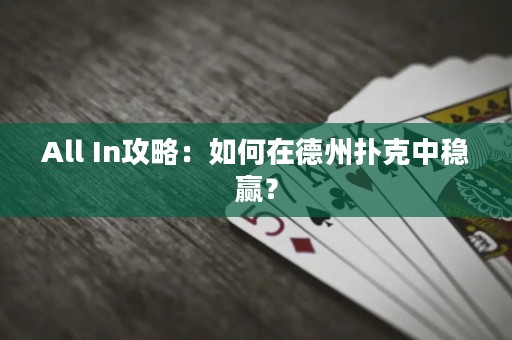 All In攻略：如何在德州扑克中稳赢？