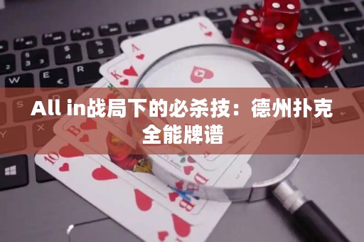 All in战局下的必杀技：德州扑克全能牌谱