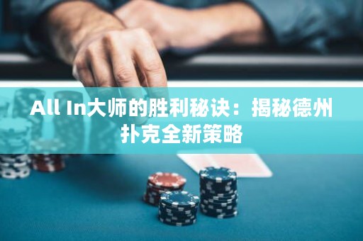 All In大师的胜利秘诀：揭秘德州扑克全新策略