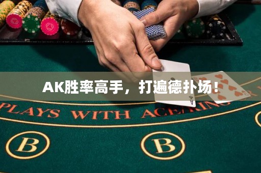 AK胜率高手，打遍德扑场！