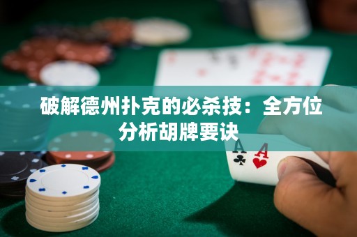  破解德州扑克的必杀技：全方位分析胡牌要诀