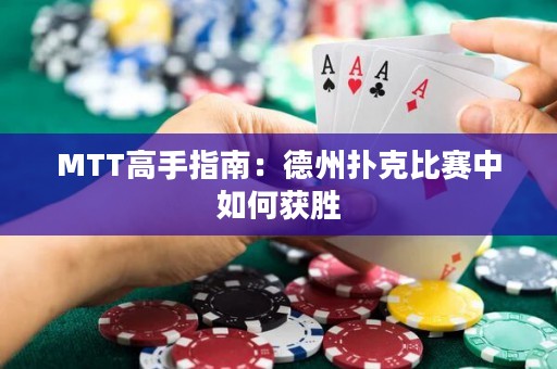 MTT高手指南：德州扑克比赛中如何获胜