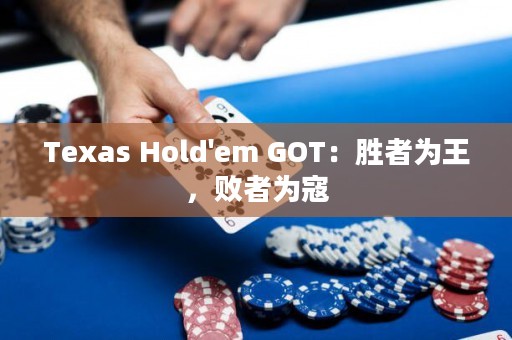 Texas Hold'em GOT：胜者为王，败者为寇