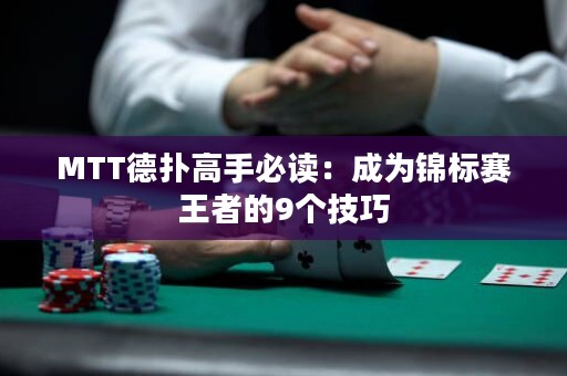 MTT德扑高手必读：成为锦标赛王者的9个技巧