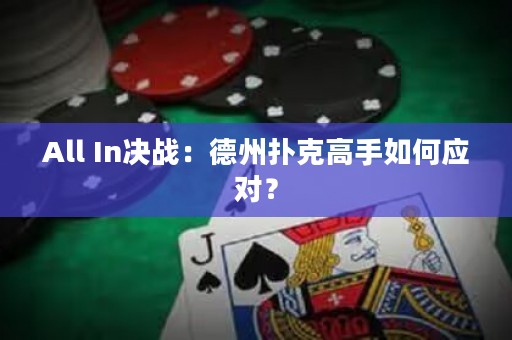 All In决战：德州扑克高手如何应对？