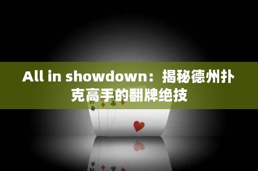 All in showdown：揭秘德州扑克高手的翻牌绝技