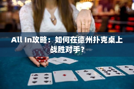 All In攻略：如何在德州扑克桌上战胜对手？