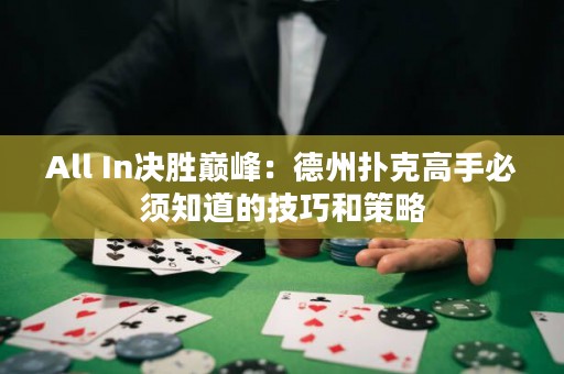 All In决胜巅峰：德州扑克高手必须知道的技巧和策略