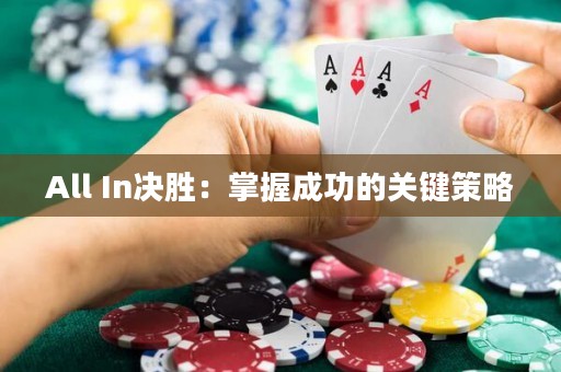 All In决胜：掌握成功的关键策略