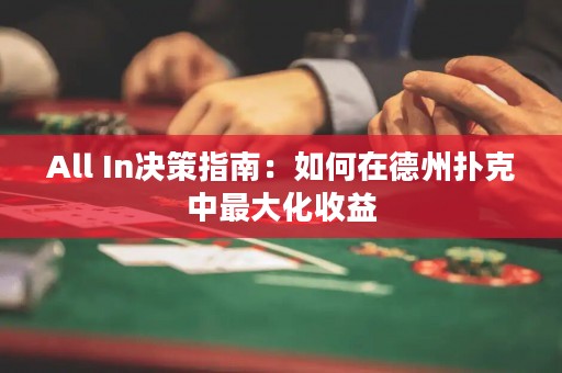 All In决策指南：如何在德州扑克中最大化收益