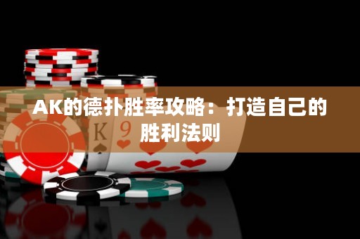 AK的德扑胜率攻略：打造自己的胜利法则