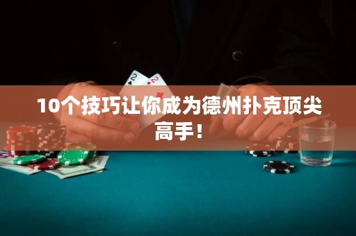 10个技巧让你成为德州扑克顶尖高手！