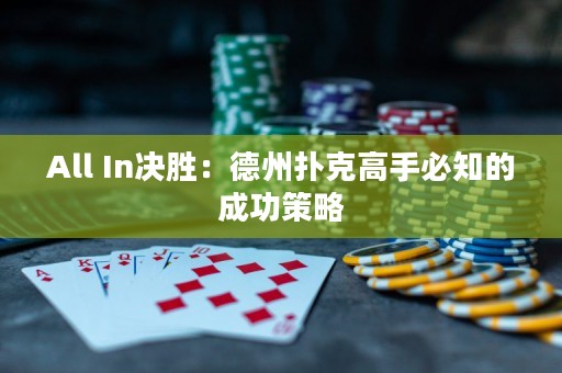 All In决胜：德州扑克高手必知的成功策略