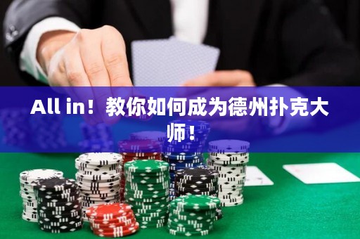 All in！教你如何成为德州扑克大师！