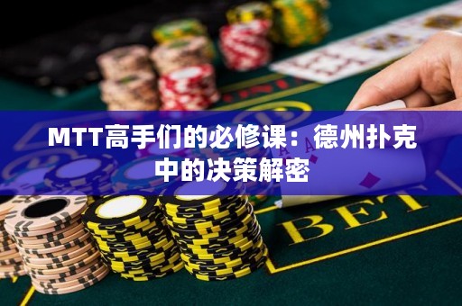 MTT高手们的必修课：德州扑克中的决策解密