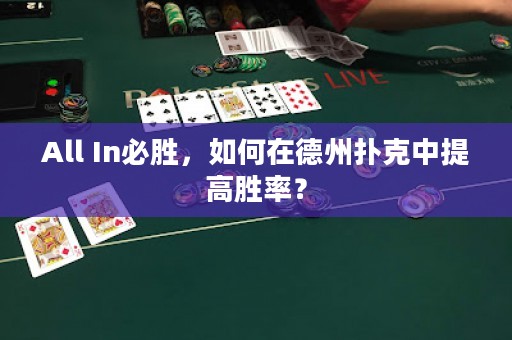 All In必胜，如何在德州扑克中提高胜率？