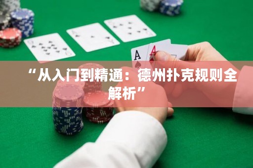 “从入门到精通：德州扑克规则全解析”