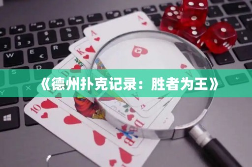 《德州扑克记录：胜者为王》