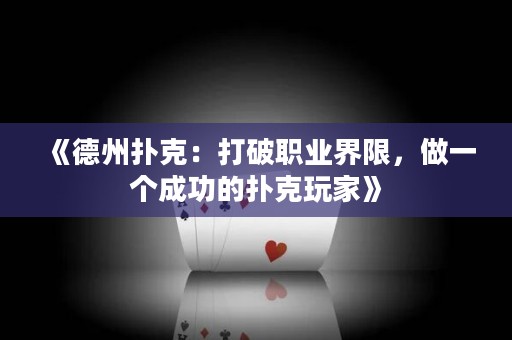 《德州扑克：打破职业界限，做一个成功的扑克玩家》