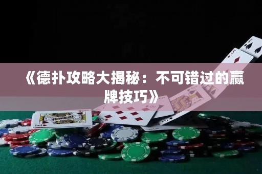 《德扑攻略大揭秘：不可错过的赢牌技巧》