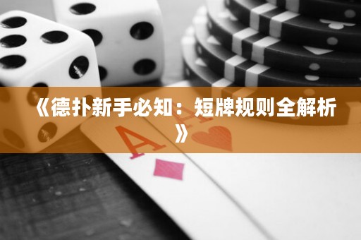 《德扑新手必知：短牌规则全解析》