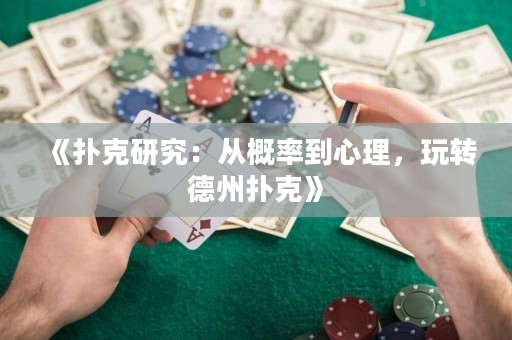 《扑克研究：从概率到心理，玩转德州扑克》