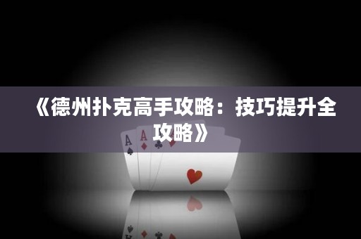 《德州扑克高手攻略：技巧提升全攻略》