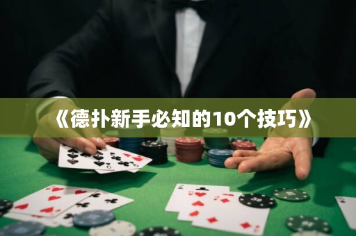 《德扑新手必知的10个技巧》