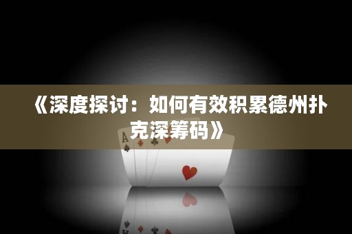 《深度探讨：如何有效积累德州扑克深筹码》