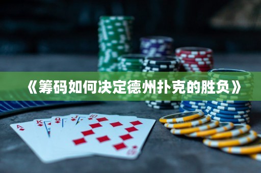 《筹码如何决定德州扑克的胜负》