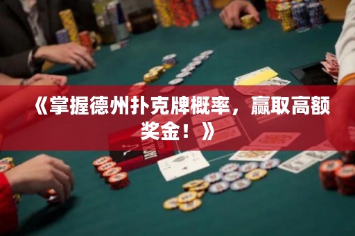 《掌握德州扑克牌概率，赢取高额奖金！》